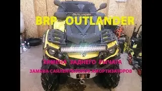 Квадроцикл BRP Outlander - Замена заднего рычага, сайлентблоков амортизатора