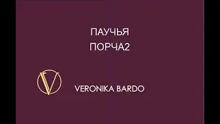 Убираем Паучью Порчу - 2 часть