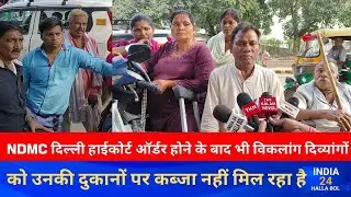 NDMC दिल्ली हाईकोर्ट ऑर्डर होने के बाद भी विकलांग दिव्यांगों को नहीं मिल रहा है कब्जा उनकी दुकान