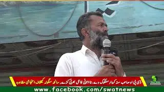 ڈی پی او صاحب ستہ کردار مشکوک دے ،تا اجرتی قاتل بھرتی کڑے, سانحہ سنگوٹہ کیخلاف احتجاجی مظاہرہ