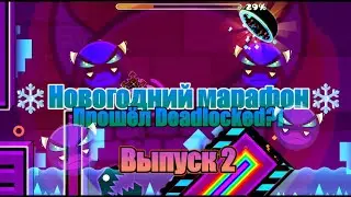НОВОГОДНЕЕ ПРОХОЖДЕНИЕ DEADLOCKEDa и 5 ДЕМОНОВ В Geometry Dash МАРАФОН ДЕМОНОВ #2