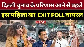 दिल्ली चुनाव 2025 के परिणाम आने से पहले इस महिला का Exit Poll हो गया वायरल | Delhi Elections Results