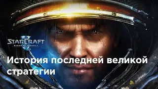 Последняя великая RTS: как создавалась StarCraft 2