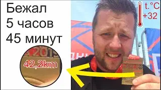 Мой первый марафон. 42,2 километра. Европа-Азия