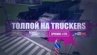 🚛 Нас много | Episode 175 | 4K | WEB | ETS2