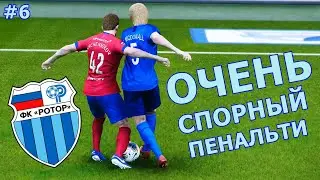 ОЧЕНЬ СПОРНЫЙ ПЕНАЛЬТИ | НЕНАВИСТНЫЙ ЗЕНИТ | 300 ПОДПИСЧИКОВ | КАРЬЕРА ЗА РОТОР В PES 2020