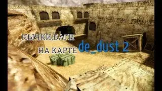 нычки для бомбы,баги на карте DE_DUST2