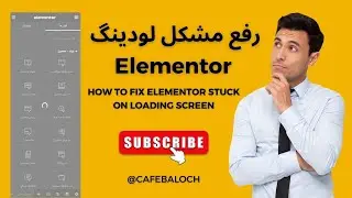 رفع مشکل لودینگ المنتور (fix Elementor stuck on loading screen)