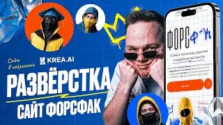 Сайт в нейросети Krea.AI РАЗВËРСТКА#1
