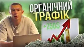 Як Залучити Органічний Трафік: Стратегії для Швидкого Зростання!