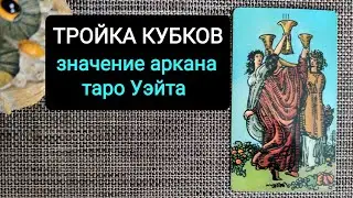 ТРОЙКА КУБКОВ/ЗНАЧЕНИЕ АРКАНА ТАРО УЭЙТА