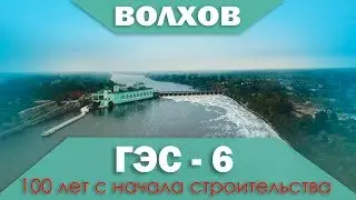 Volkhovskaya hydroelectric power station - 100 years since the beginning of construction