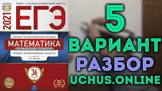 5 вариант ЕГЭ Ященко 2021| 36 вариантов, задачи 1-12 🔴