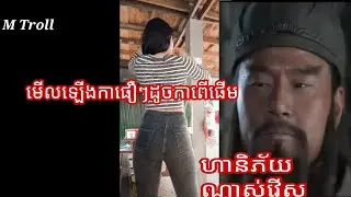 មើលឡើងដូចកាពើផើម M troll
