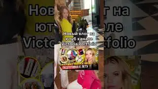@VictoriaPortfolio делает огромную распаковку! Новый влог!
