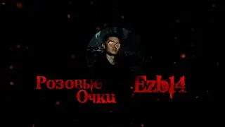 Ezb14 - Розовые Очки