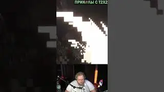 T2X2 ПОПАЛСЯ НА ОБМАНКУ #tiktok #t2x2 #prikolst2x2 #twitch #shorts