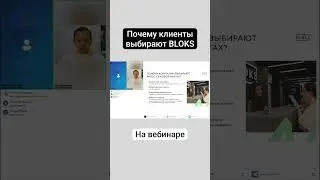 Сергей Потанин на вебинаре почему арендаторы выбирают BLOKS 