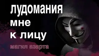 Лудоман сам придумывает повод играть #ставки#казино