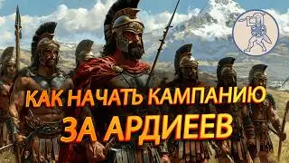 🍁TOTAL WAR ROME 2:ГАЙД! Как начать лучшую кампанию за Ардиеев