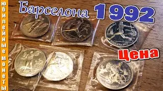 НАБОР МОНЕТ БАРСЕЛОНА 1992 ЦЕНА #монеты #барселона #цена #обзор #1992 #coin #нумизматика #money