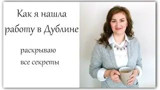 Как я искала и нашла работу в Дублине