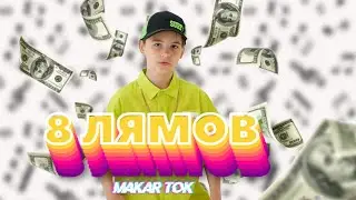 Makar Tok - 8 Лямов (Премьера трека, 2021) 