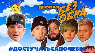 ДОСТУЧАТЬСЯ ДО НЕБЕС #10| ROULLY | БЕЗ ОБИД | КАК ПИСАТЬ ПЕСНИ НА ДИКТОФОН | ШАВУХА С ФЕТОЙ | РОЦК |