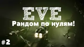 EVE Online – Рандом по нулям! ПвП ч. 2 (GamePlay) [ANSY]