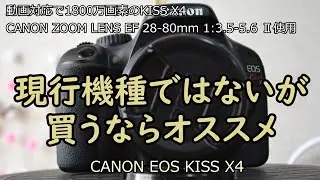 CANON EOS KISS X4 中古カメラ紹介 with CANON ZOOM LENS EF 28-80mm 1:3.5-5.6 Ⅱ