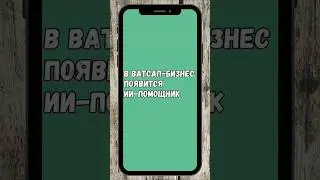 🔥 В Ватсап-Бизнес Появится AI-Помощник  #whatsapp #ватсап