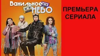 Сериал Ванильное небо Трейлер 1 сезон