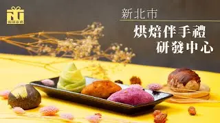 新北市烘焙伴手禮研發中心｜穀保家商｜新北市創新教育加速器計畫