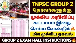 tnpsc group 2 hall ticket instructions | tnpsc group 2 exam instructions in tamil | group 2 exam