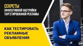 Как тестировать объявления?