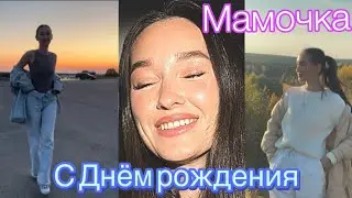 Поздравление мамочки с Днём рождения 🥳 Творчество от Карима