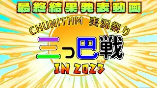 CHUNITHM実況祭り 三つ巴戦 in 2023　【最終結果発表動画】