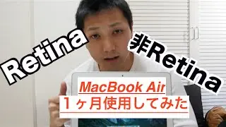 MacBook Air 11インチ１ヶ月使用レビュー