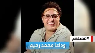 تفاعلكم | شاهد.. دفن وعزاء الملحن الراحل محمد رحيم وأبرز الحاضرين