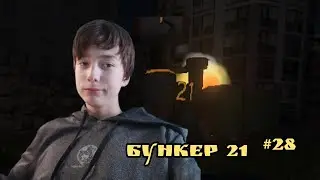 Новая глава Бункер 21 #28