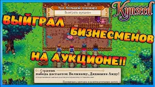 Позволил себе купить свинью в свои то годы! - Kynseed №4