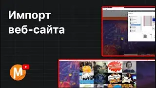 Импортируйте любой веб-сайт