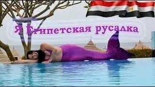 Я настоящая русалка - Египет, Шарм Эль Шейх| I'm a real mermaid