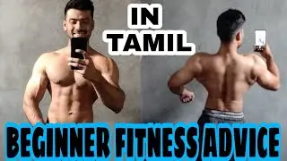 BEGINNER Fitness Tips / Advice IN TAMIL - ஆரம்ப பயிற்சியாளர் ஆலோசனை