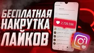 КАК бесплатно накрутить ЖИВЫЕ ЛАЙКИ в INSTAGRAM? 2021