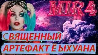 MIR4 ПОРУЧЕНИЕ СВЯЩЕННЫЙ АРТЕФАКТ Ё ЫХУАНА