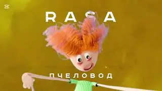 Песня Пародия про Мем Йо Йо Йо Привет Народ на RASA - Пчеловод.