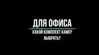 КАКОЙ КОМПЛЕКТ камер ВИДЕОНАБЛЮДЕНИЯ выбрать для ОФИСА? [Видеонаблюдение от GlazGo-Video]