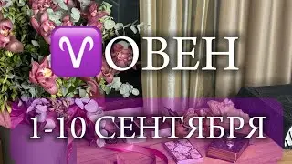 ♈ОВЕН✨1-10 Сентябрь 2024✨