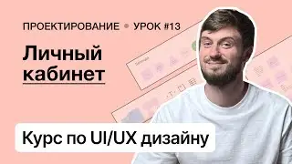 Курс по UI/UX дизайну (Урок 13). Проектирование – Личный кабинет